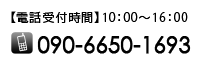 【電話受付時間】10:00～16:00／【携帯番号】090-6650-1693