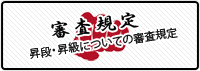 【審査規定】昇段・昇級についての審査規定