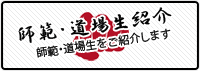 【師範・道場生紹介】師範・道場生をご紹介します